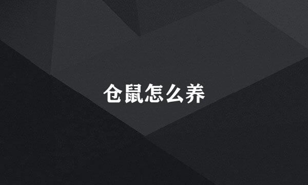 仓鼠怎么养