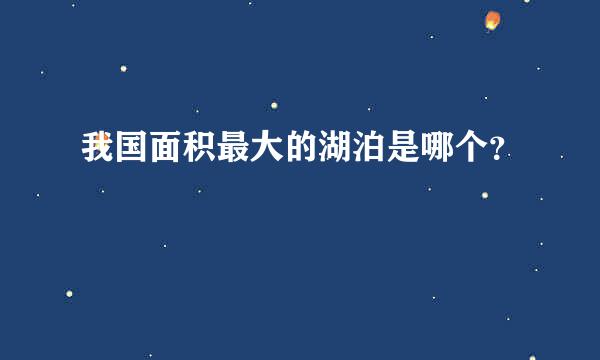 我国面积最大的湖泊是哪个？