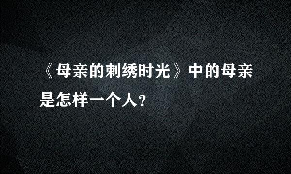 《母亲的刺绣时光》中的母亲是怎样一个人？