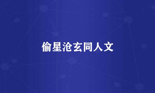 偷星沧玄同人文