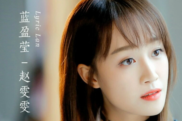 蓝盈莹演过什么电视剧？