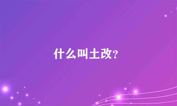 什么叫土改？