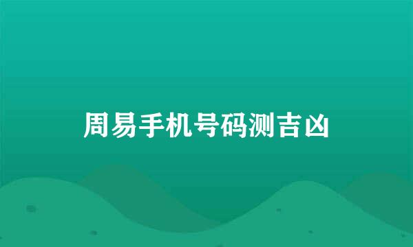 周易手机号码测吉凶