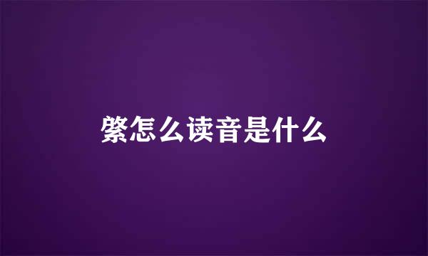 綮怎么读音是什么