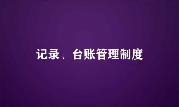 记录、台账管理制度