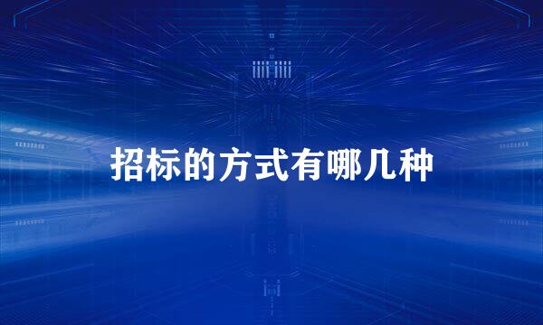 招标的方式有哪几种