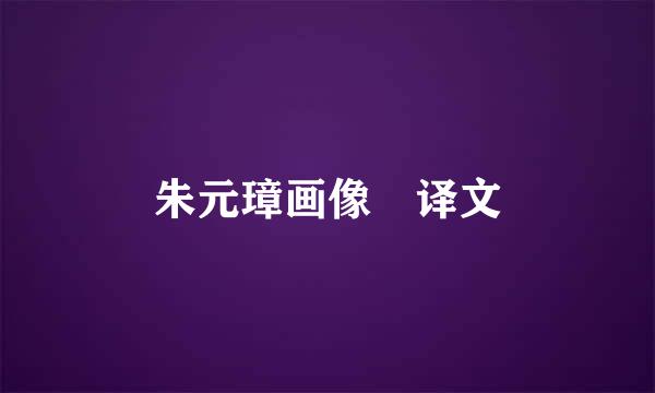 朱元璋画像 译文