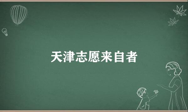 天津志愿来自者