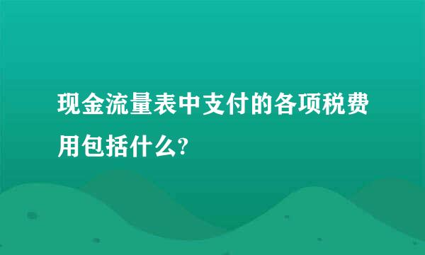 现金流量表中支付的各项税费用包括什么?