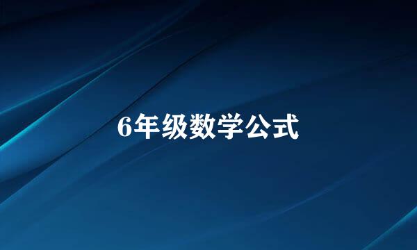 6年级数学公式