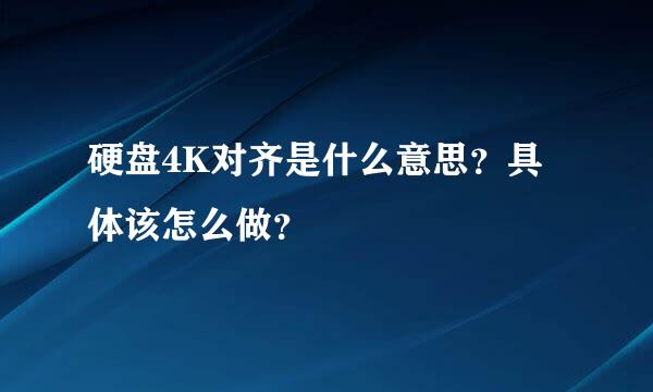 硬盘4K对齐是什么意思？具体该怎么做？