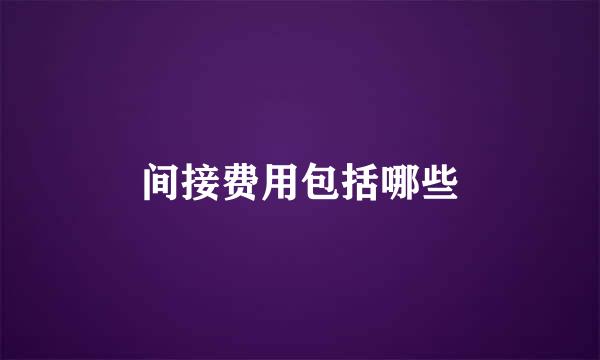 间接费用包括哪些