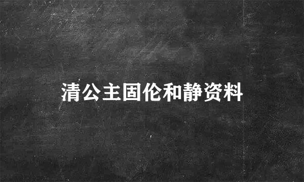 清公主固伦和静资料