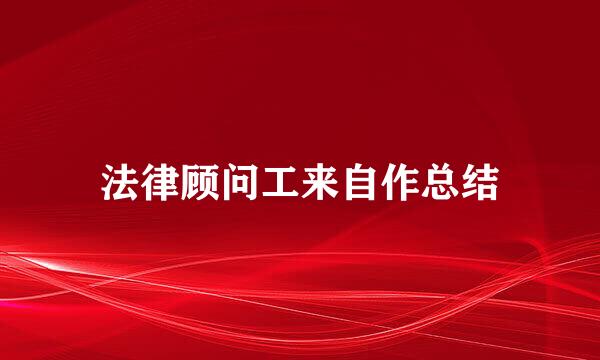 法律顾问工来自作总结