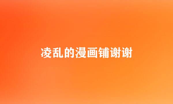 凌乱的漫画铺谢谢