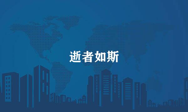 逝者如斯