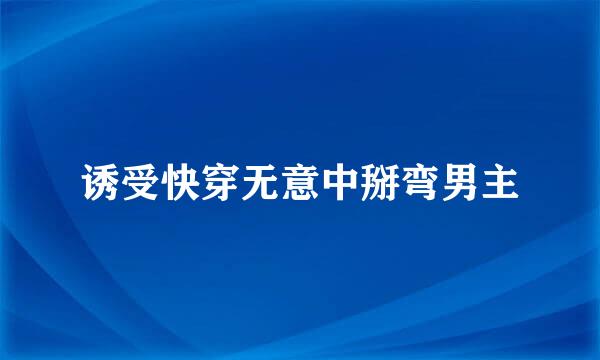 诱受快穿无意中掰弯男主