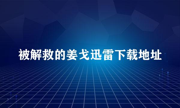 被解救的姜戈迅雷下载地址