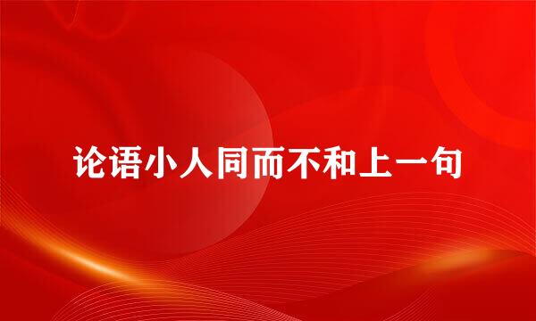 论语小人同而不和上一句