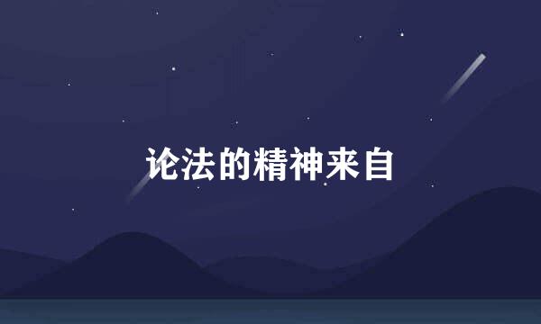 论法的精神来自