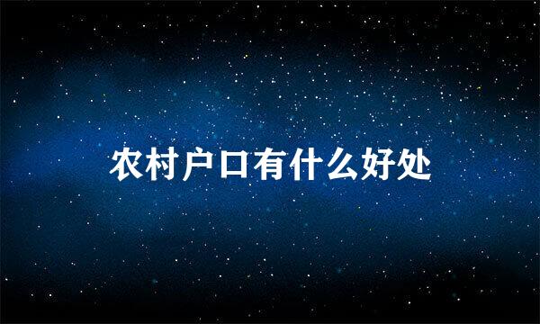 农村户口有什么好处