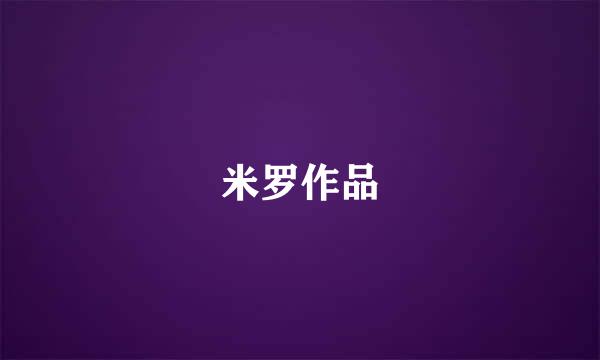 米罗作品
