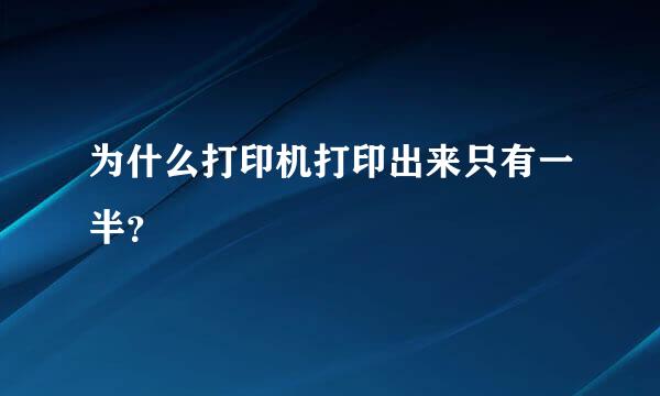 为什么打印机打印出来只有一半？
