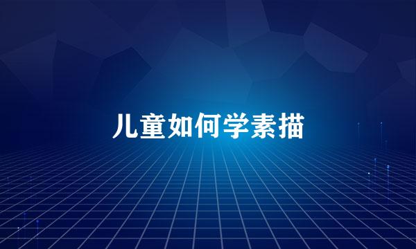 儿童如何学素描