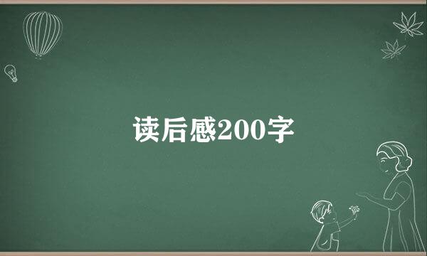 读后感200字