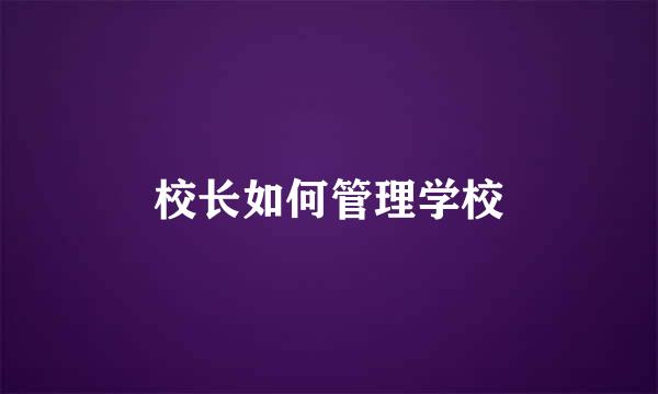 校长如何管理学校