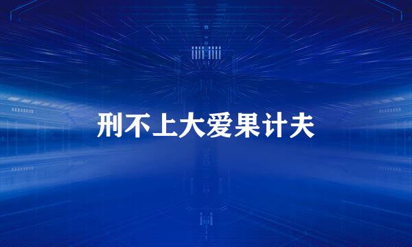 刑不上大爱果计夫