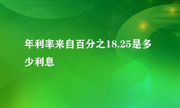 年利率来自百分之18.25是多少利息