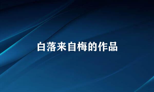 白落来自梅的作品