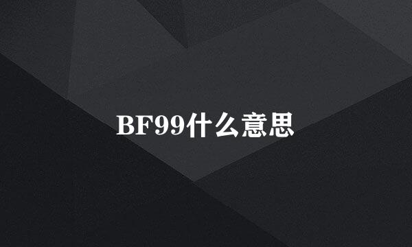 BF99什么意思