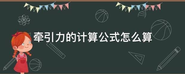 牵引凯力的计算公式怎么算