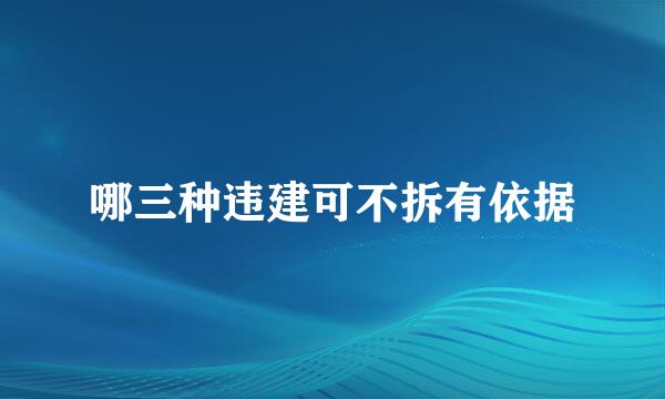 哪三种违建可不拆有依据