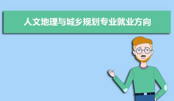 城乡规划专业就业前景