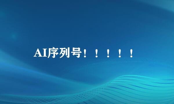 AI序列号！！！！！