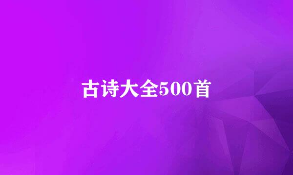 古诗大全500首