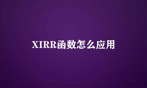 XIRR函数怎么应用