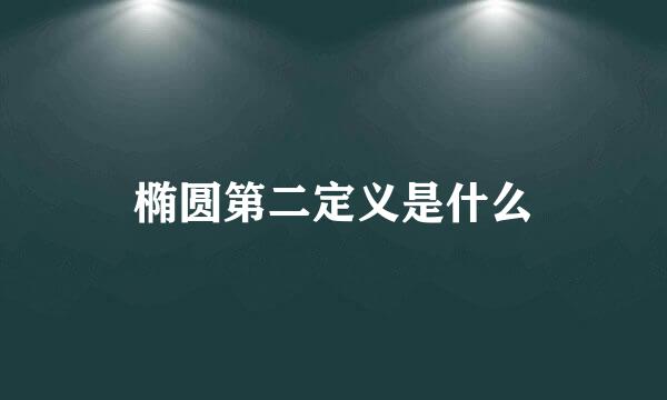 椭圆第二定义是什么
