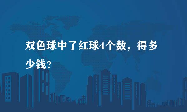 双色球中了红球4个数，得多少钱？
