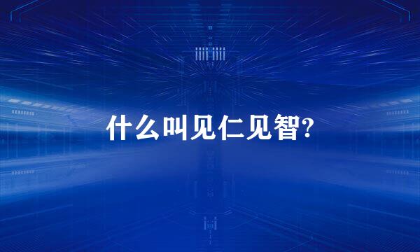 什么叫见仁见智?