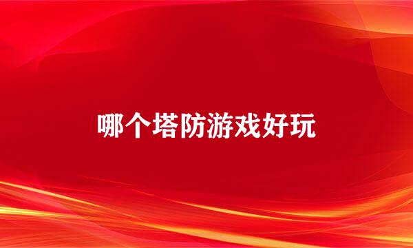 哪个塔防游戏好玩
