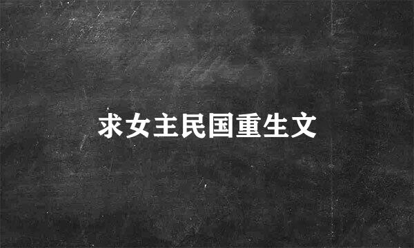 求女主民国重生文
