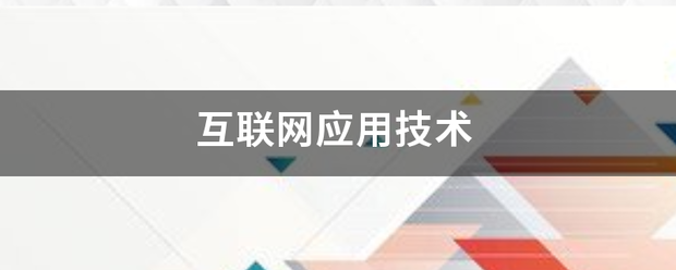 互联网应用技术