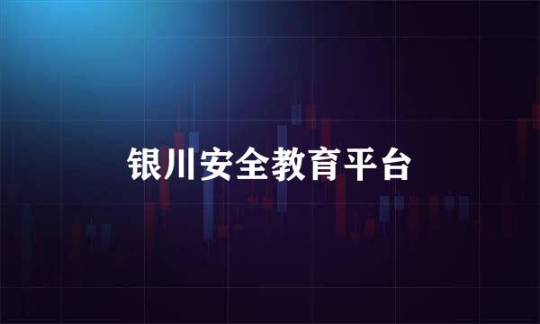 银川安全教育平台