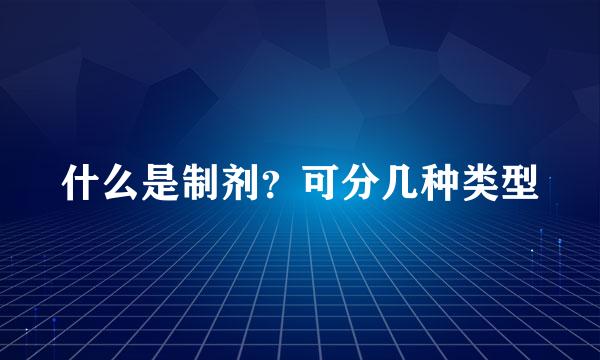 什么是制剂？可分几种类型