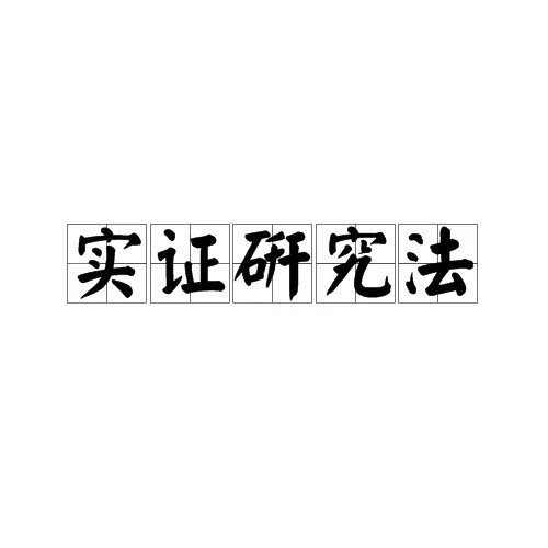 实证研究法是什么