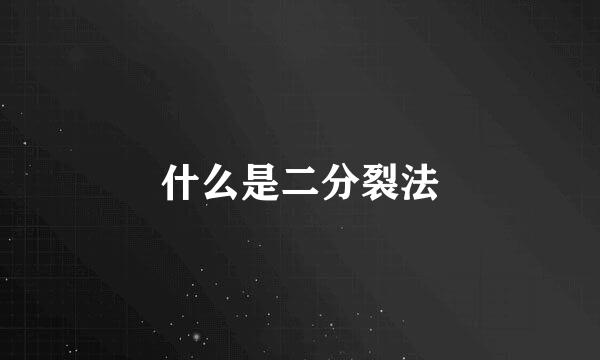 什么是二分裂法